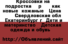 Кроссовки на подростка 32 р.Anta как новые, кожаные › Цена ­ 600 - Свердловская обл., Екатеринбург г. Дети и материнство » Детская одежда и обувь   